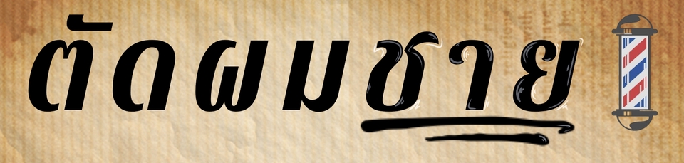 ออกแบบนามบัตร รับออกแบบนามบัตร ออกแบบป้ายร้าน ออกแบบโปสเตอร์