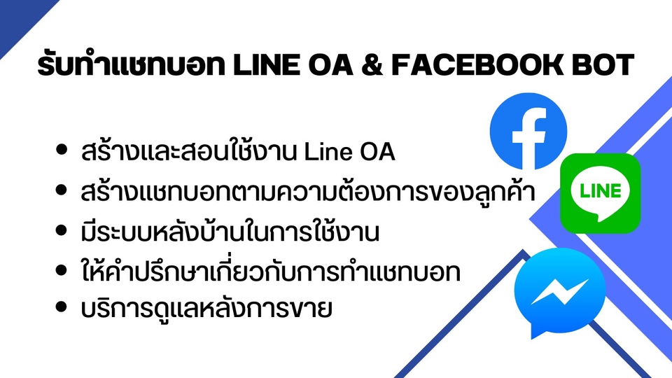 Chatbot - รับทำ Chatbot,Facebook,Line ปรึกษาได้ทุกประเภท - 1