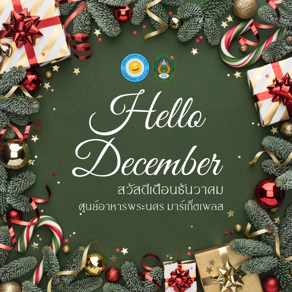 ออกแบบ canva โปสเตอร์ เดือน ธันวาคม สวัสดีเดือนธันวาคม ทำโปสเตอร์ canva รับทำ canva