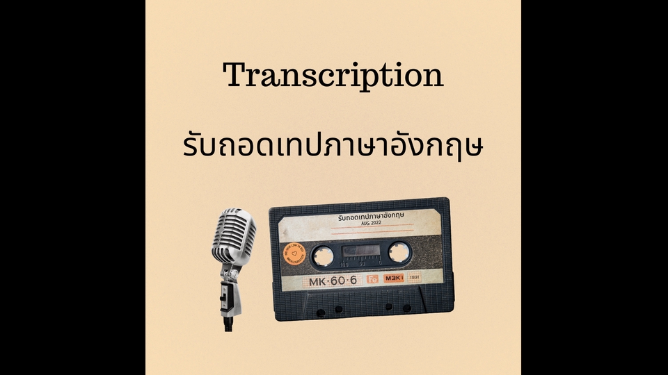 ถอดเทป - รับถอดเทปภาษาอังกฤษ - 1