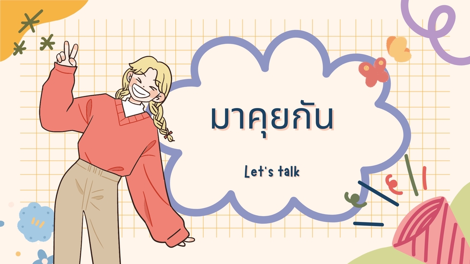 ที่ปรึกษาปัญหาชีวิต - รับฟัง และให้คำปรึกษา - 2