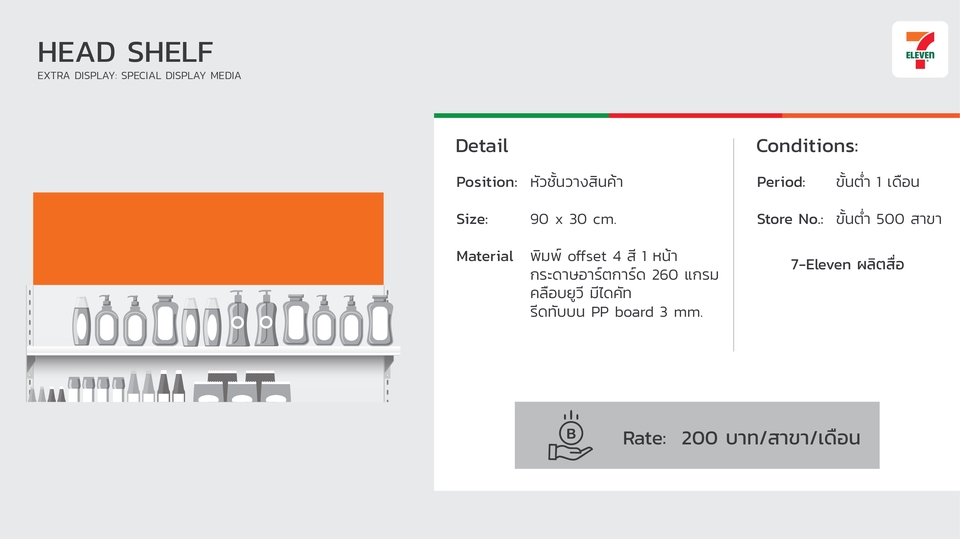 ออกแบบ CI บริการออกแบบอัตลักษณ์องค์กร 7-Eleven ขนาด 90x30 ซม. ราคา 200 บาทต่อสาขาต่อเดือน