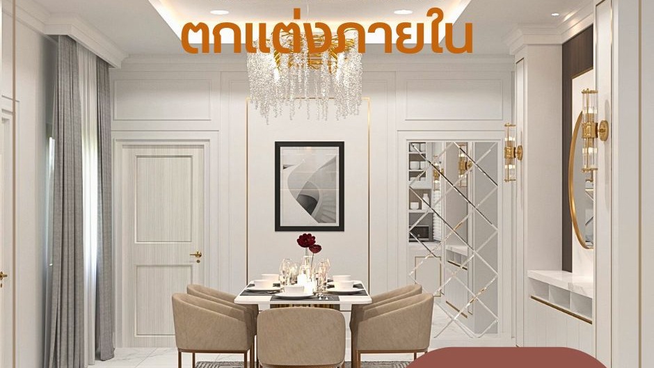 รับออกแบบตกแต่งภายในบ้านหรู โมเดิร์น สวยงาม สไตล์โมเดิร์น พร้อมเฟอร์นิเจอร์