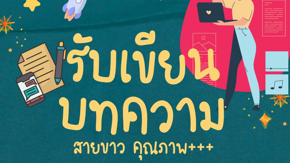 เขียนบทความ - รับเขียนบทความ (สายขาว) ทุกหมวดหมู่ - 1