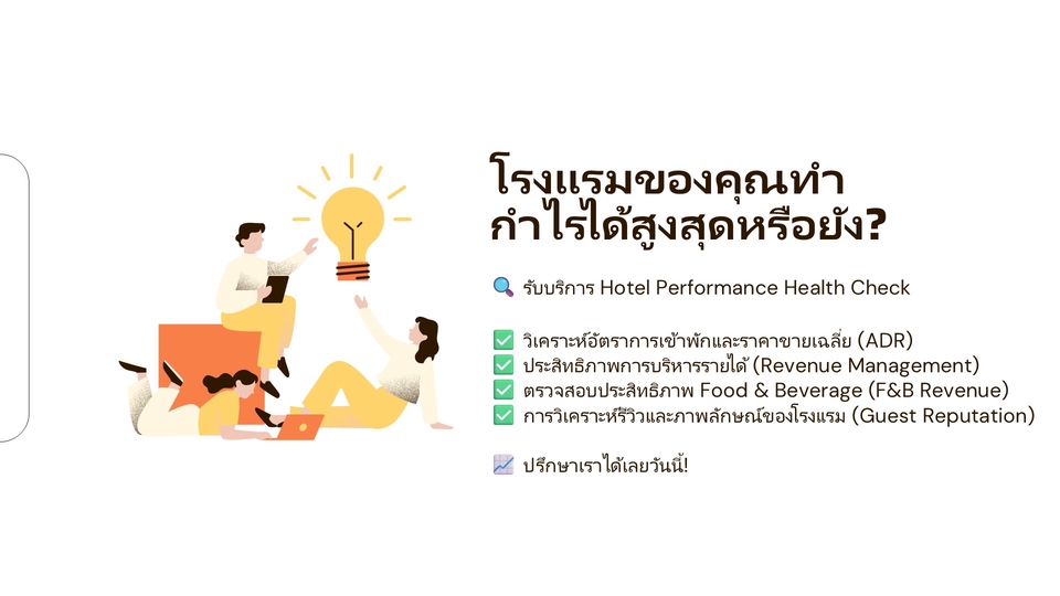 วิเคราะห์ธุรกิจ โรงแรม สร้างแผนธุรกิจ เพิ่มยอดขาย
