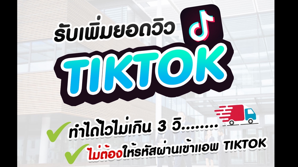 โปรโมทเพจ / เว็บ - รับเพิ่มยอดวิว TikTok เพื่อเพิ่มความปังในแอคเคาท์คุณ (รับจำนวนจำกัด) - 1