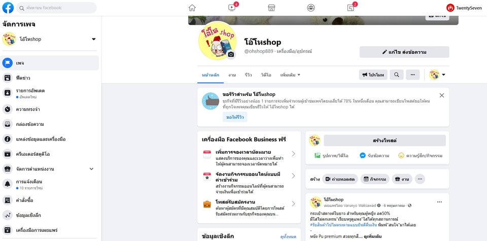 แอดมินดูแลเพจ เว็บไซต์ และร้านค้าออนไลน์ - แอดมินดูแลเพจ ตอบลูกค้าทาง Facebook , LineBusiness , IG - 22