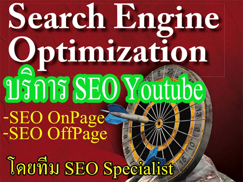 ทำ SEO -  รับทํา SEO Youtube ค้นเจอง่าย ยอดขายเพิ่ม โดยทีม SEO Specialist - 7