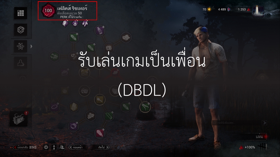 หาเพื่อนเล่นเกม - รับเล่นเกมเป็นเพื่อน Dead by Daylight ได้ทุกฟีล! - 1