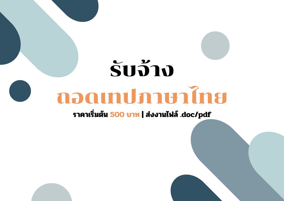 ถอดเทป - รับจ้างถอดเทปภาษาไทย - 3