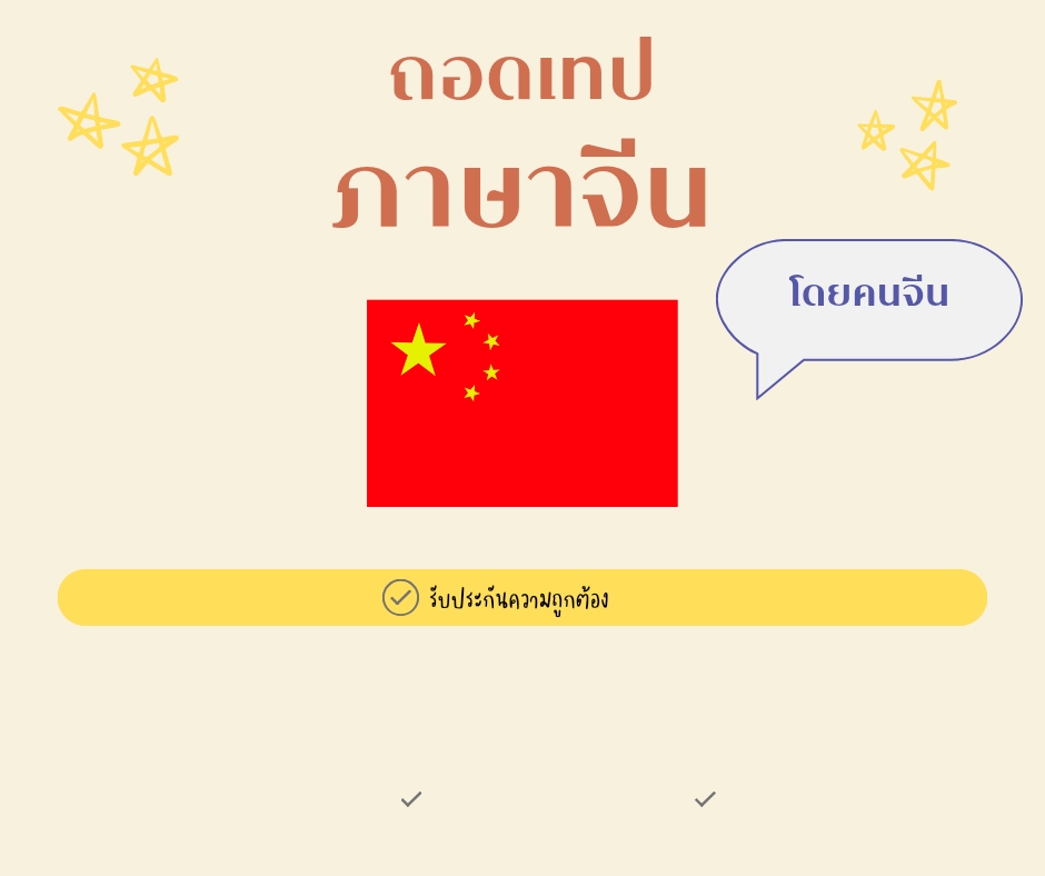 ถอดเทป - ถอดเทปภาษาจีน - 3