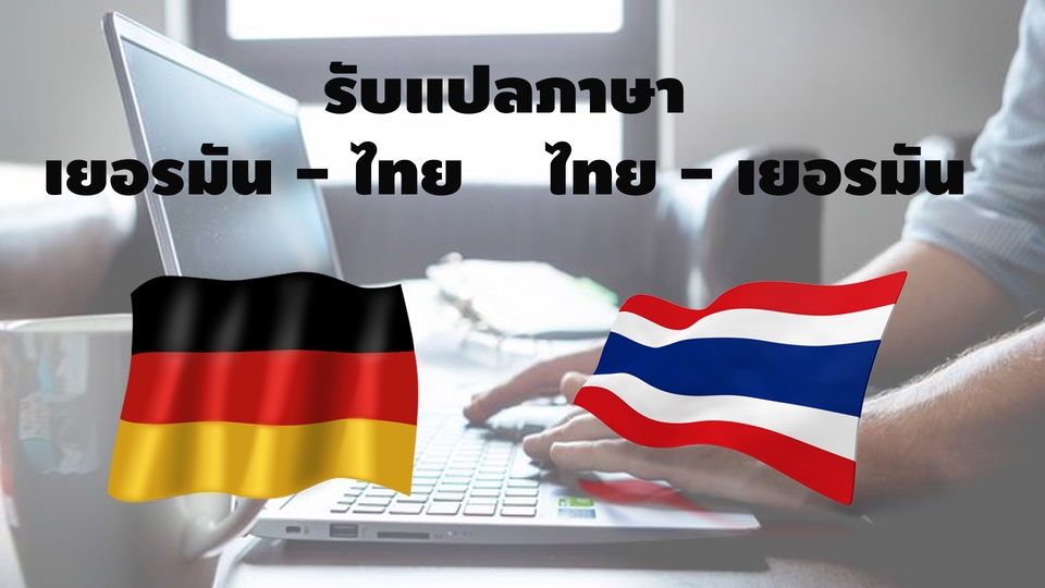 แปลภาษา - รับแปลเอกสารทุกรูปแบบ เยอรมัน-ไทย ,ไทย-เยอรมัน - 1