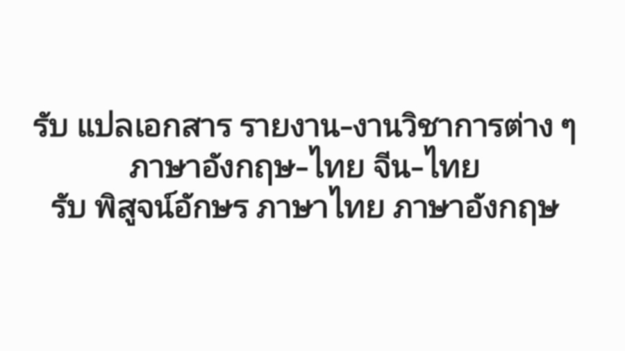 พิสูจน์อักษร - รับพิสูจน์อักษร เรียบเรียงบทความให้สละสลวย - 2