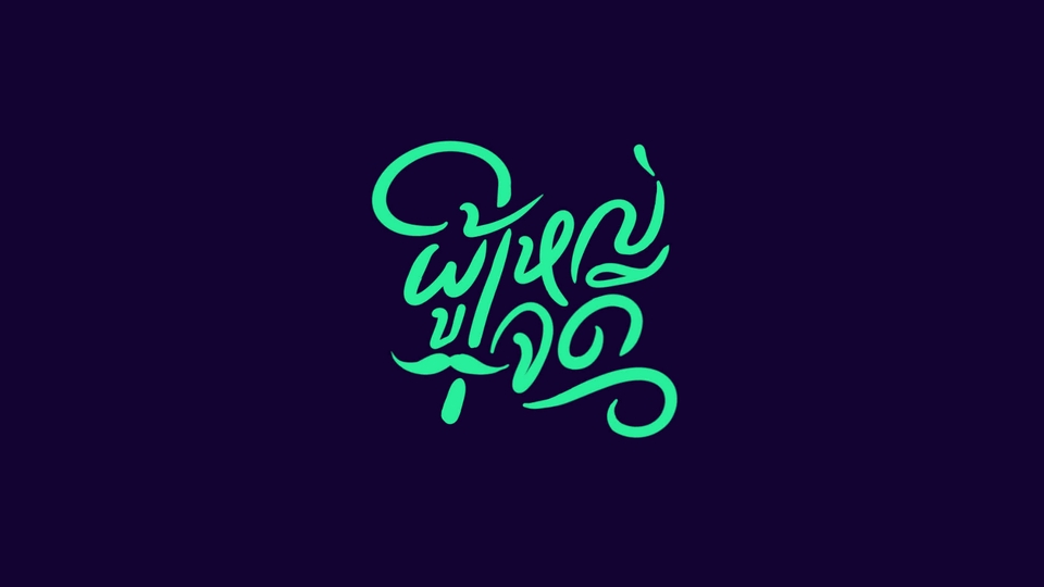 Logo - LOGO Design สไตล์ minimal และอีกหลากหลายสไตล์ตามใจลูกค้า - 6