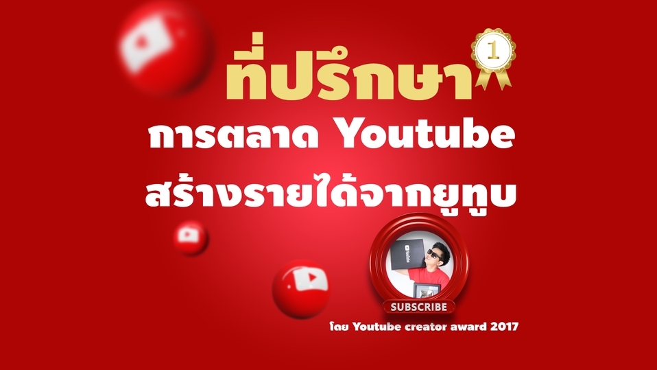 ที่ปรึกษาการตลาด Youtube สร้างรายได้จากยูทูป  รับปรึกษาการตลาด Youtube