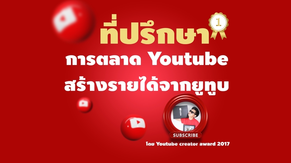 การตลาด - รายได้จากยูทูป และวางแผนการตลาดช่อง Youtube พลิกแซงคู่แข่ง! - 1