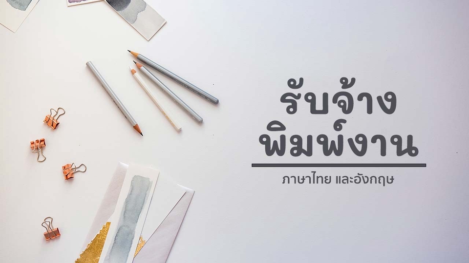พิมพ์งาน และคีย์ข้อมูล - รับพิมพ์งาน - 1