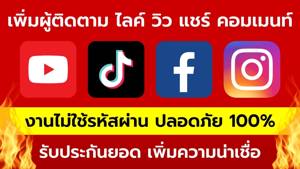 โปรโมทเพจ / เว็บ - 🔥 เพิ่มยอดผู้ติดตาม ไลค์ วิว คอมเมนท์ แชร์ FB IG TIKTOK YOUTUBE 🔥 - 1