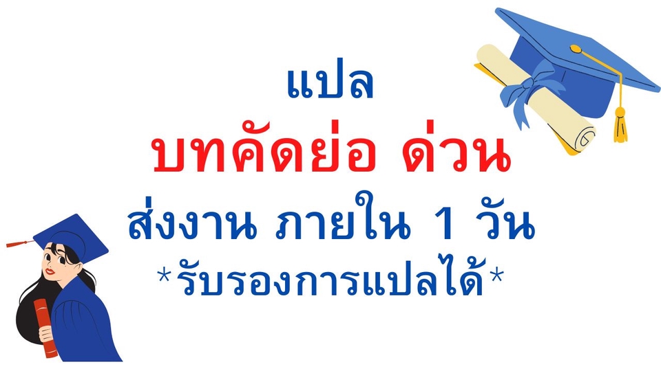 แปลภาษา - รับแปลบทคัดย่อด่วน (Abstract) ส่งได้ใน 1 วัน - 1