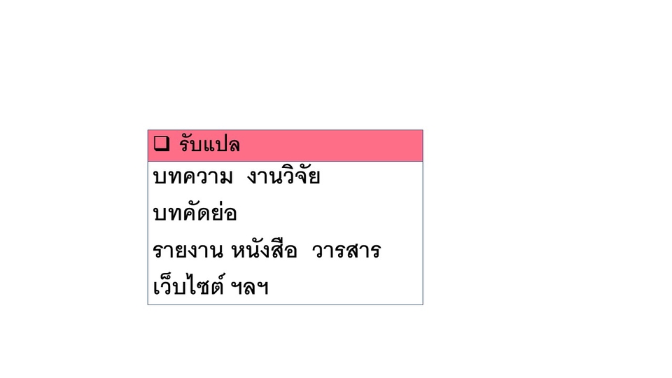 แปลภาษา - รับแปลภาษาอังกฤษเป็นภาษาไทย - 3