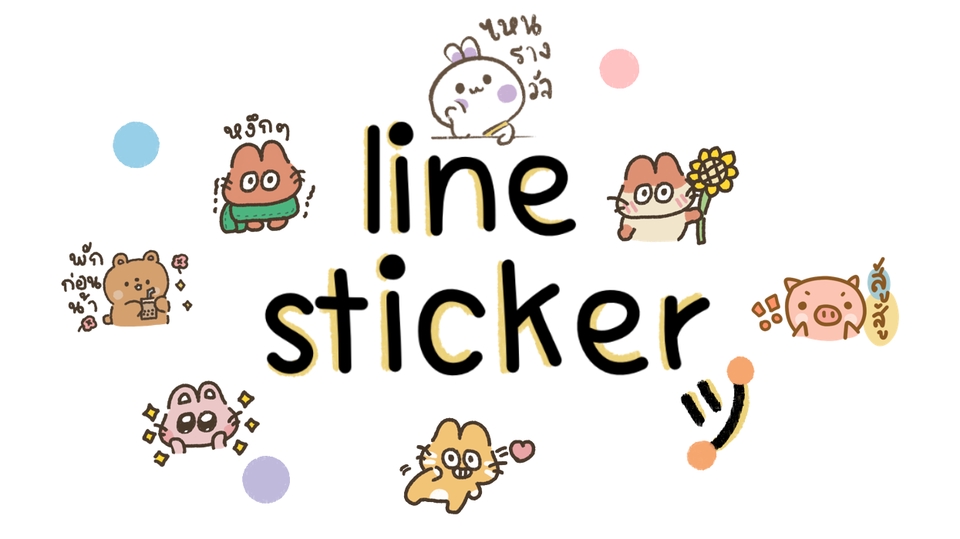 ออกแบบ LINE Sticker - รับออกแบบวาด sticker line น่ารัก ๆ พร้อมแนะนำการทำ - 1