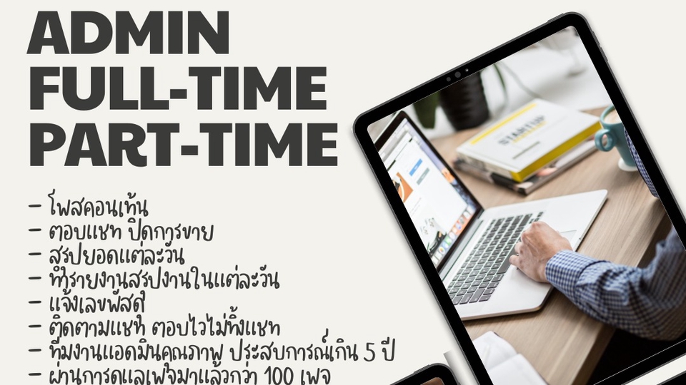 แอดมินดูแลเพจ เว็บไซต์ และร้านค้าออนไลน์ - แอดมินดูแลร้านค้า/ตอบแชทลูกค้า ปิดการขาย - 1