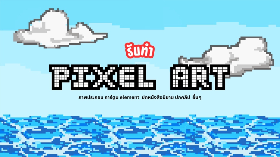 รับวาดรูปPixel Art ภาพประกอบเกมส์ออนไลน์ ภาพดิจิตอลเพ้นท์ วาดภาพประกอบ
