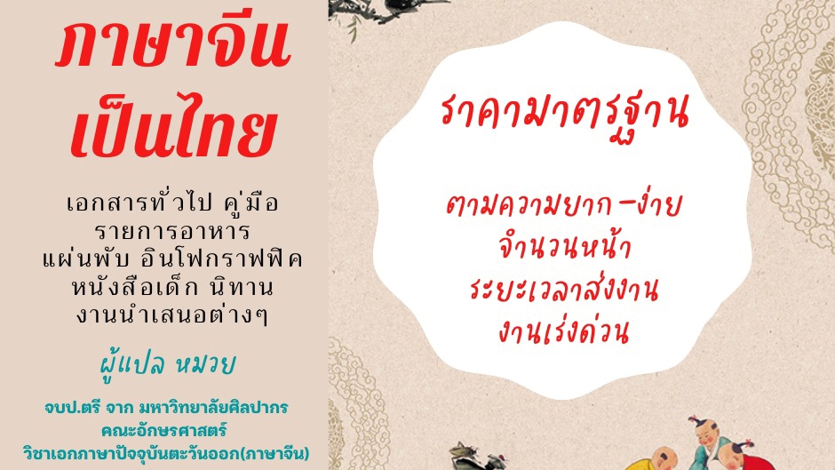 แปลภาษา - งานแปลเอกสารภาษาจีน-ไทย - 1