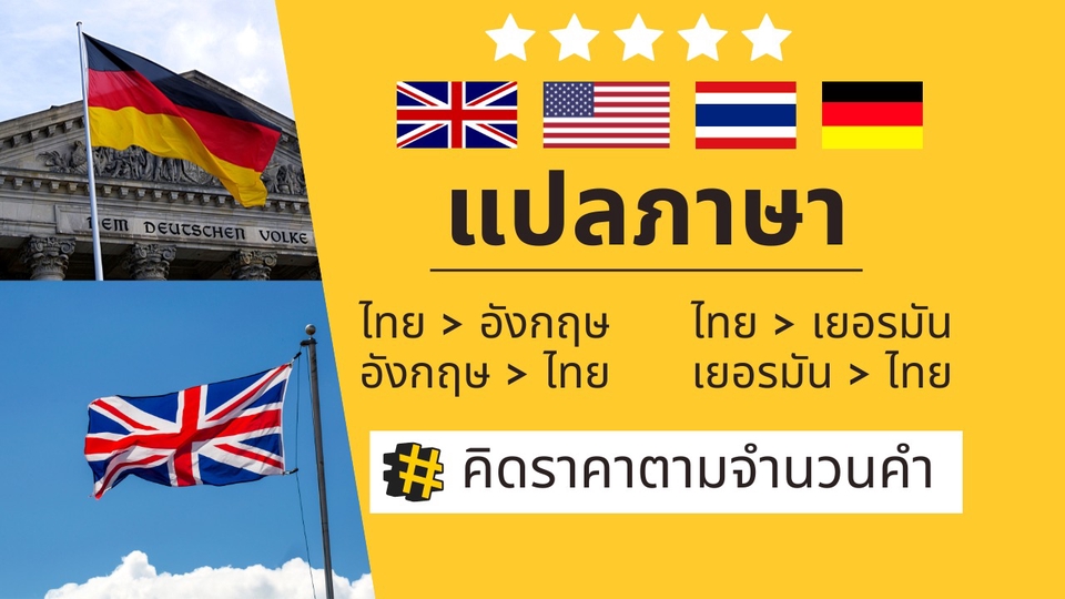 แปลภาษา - 📌 แปลภาษา ไทย-อังกฤษ-เยอรมัน คิดราคาตามจำนวนคำ 📄 - 1