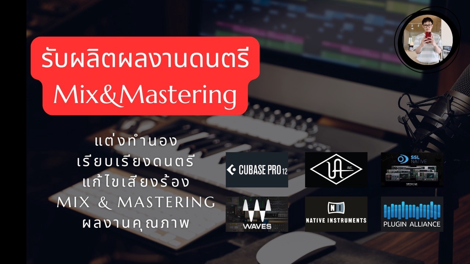 บริการมิกซ์และมาสเตอริ่งเพลง โดยมืออาชีพ ตัดเสียงรบกวน แต่งเพลง เพลงประกอบ รับทำดนตรีประกอบภาพยนตร์