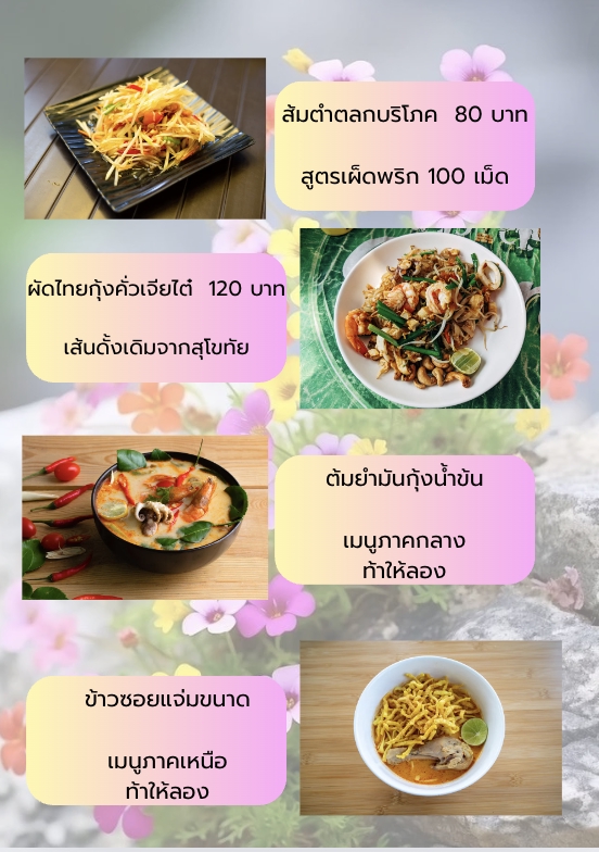 ออกแบบเมนูอาหาร ไทย