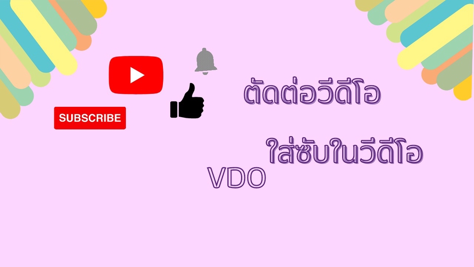 ถ่ายและตัดต่อวีดีโอ - ตัดต่อวีดีโอคลิป/ตัดต่อวีดีโอต่างๆ/ใส่ซับ - 1