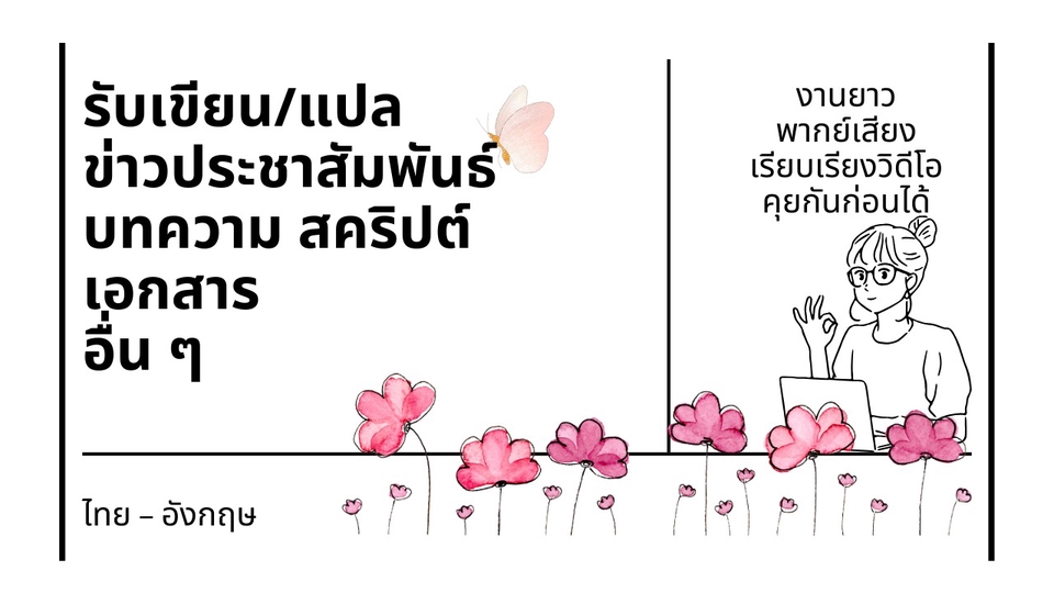 รับเขียนบทความภาษาไทยและอังกฤษ บทความSEO ข่าวประชาสัมพันธ์ คอนเทนต์ งานเขียนทุกประเภท
