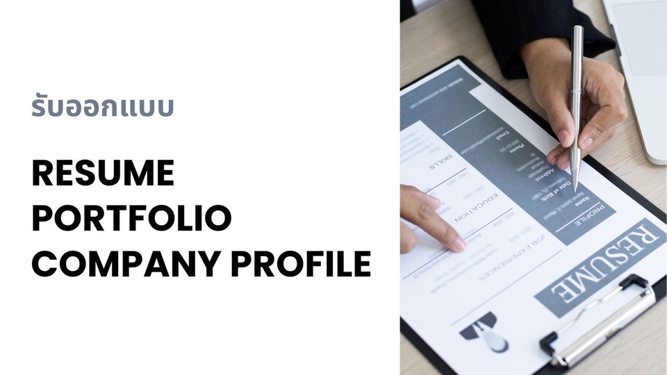 รับทำเรซูเม่ พอร์ตโฟลิโอ และโปรไฟล์บริษัทมืออาชีพ