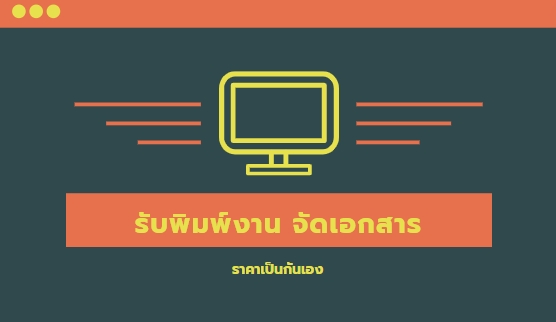 พิมพ์งาน และคีย์ข้อมูล - พิมพ์งาน ให้เป็นไฟล์ Word/Excel ทั้งภาษาไทยหรือภาษาอังกฤษ - 4