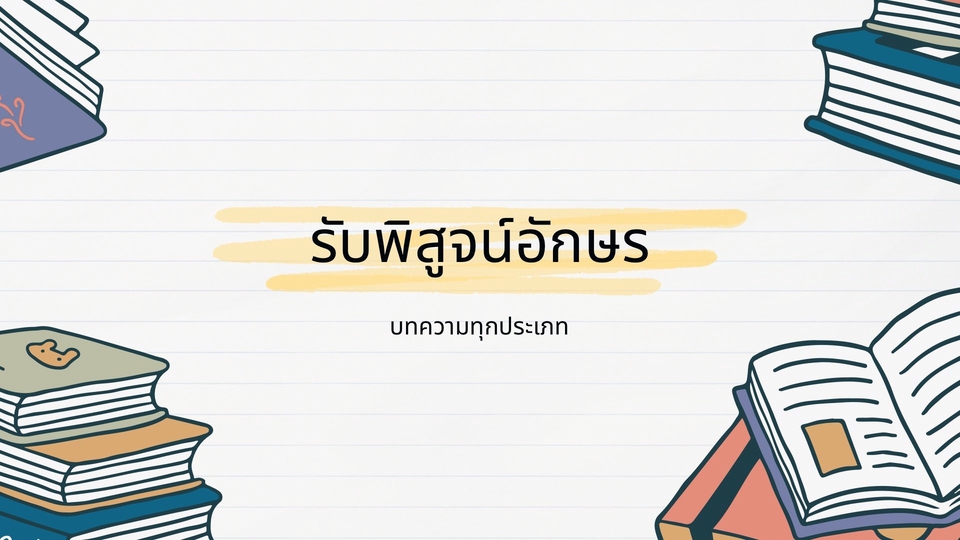 พิสูจน์อักษร - รับพิสูจน์อักษร งานวิจัย/รายงาน/แฟนฟิค/นิยาย/บทความ - 1