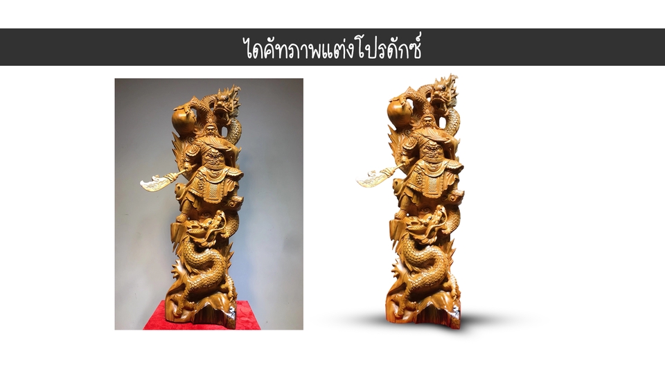ไดคัท & Photoshop - รับตัดต่อ ไดคัท แต่งรูป ปรับสี และใส่ Effect สินค้า ปรับความคมชัดของภาพ ตามที่ลูกค้าต้องการ - 9
