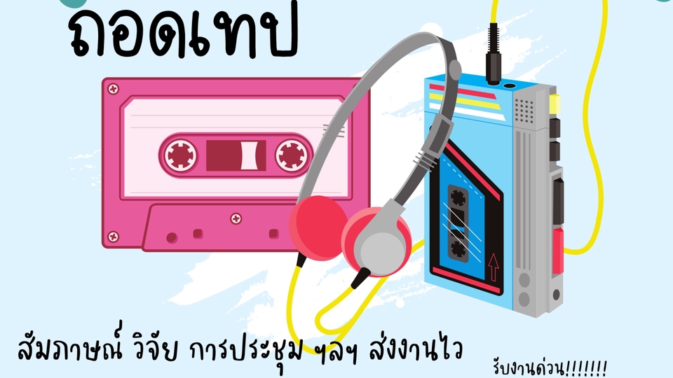 รับถอดเทปเสียง เทปคาสเซ็ท เครื่องเล่นเทป ถอดเทปภาษาไทย บริการถอดเทป
