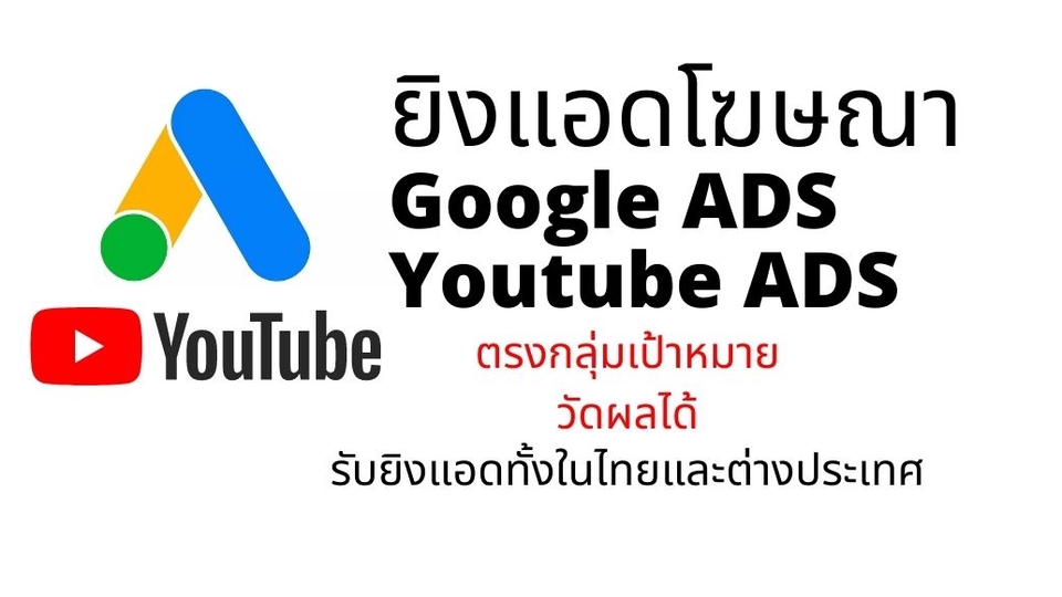 รับทำโฆษณา google ads รับทำโฆษณา adwords รับทำโฆษณา sem รับทำ google ads โฆษณา google google shopping ads GDN Banner โฆษณา gdn โฆษณากูเกิ้ล โฆษณาบน google โฆษณา google ads ราคา