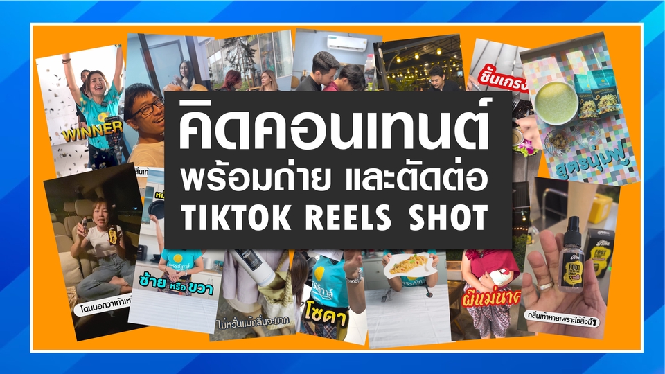 ถ่ายและตัดต่อวีดีโอ - รับคิดคอนเทนต์ Tiktok / IG / Reels / Shot พร้อมถ่ายและตัดต่อ - 1