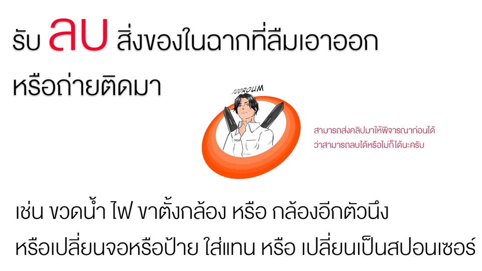 ถ่ายและตัดต่อวีดีโอ - Vitual effect ลบสิ่งของในฉาก หรือแทนที่สิ่งของ วิดีโอ หรือ ภาพนิ่ง - 1
