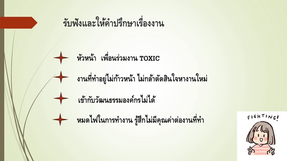 ที่ปรึกษาปัญหาชีวิต - รับฟังและให้คำปรึกษาปัญหาชีวิต - 4