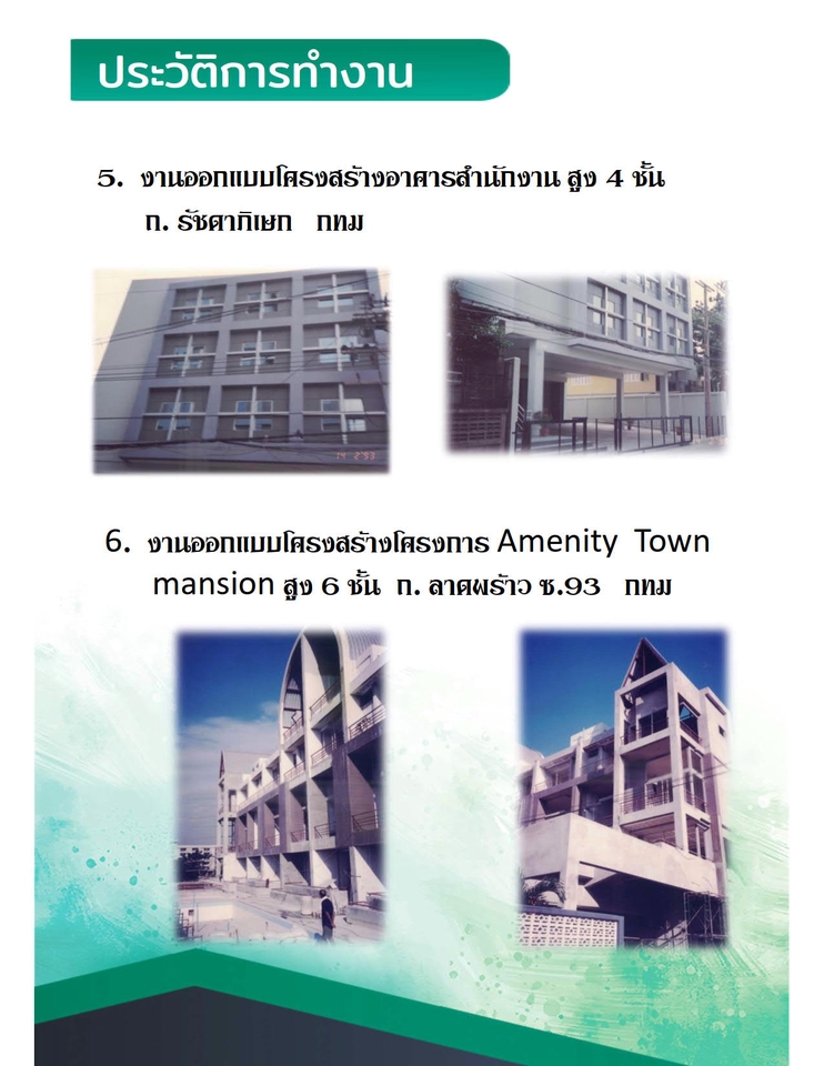 เขียนแบบวิศวกรรมและออกแบบโครงสร้าง - งานออกแบบโครงสร้าง และควบคุมงานก่อสร้าง - 5