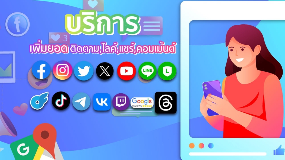 เราให้บริการเพิ่มผู้ติดตาม Social media ด้วยบัญชีจริง 100% ไม่ใช้บอท ปลอดภัยสำหรับบัญชีของคุณ