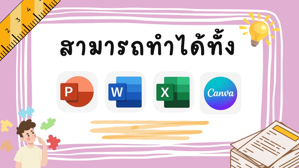พิมพ์งาน และคีย์ข้อมูล - รับพิมพ์งาน/ทำพรีเซนเทชั่น - 3