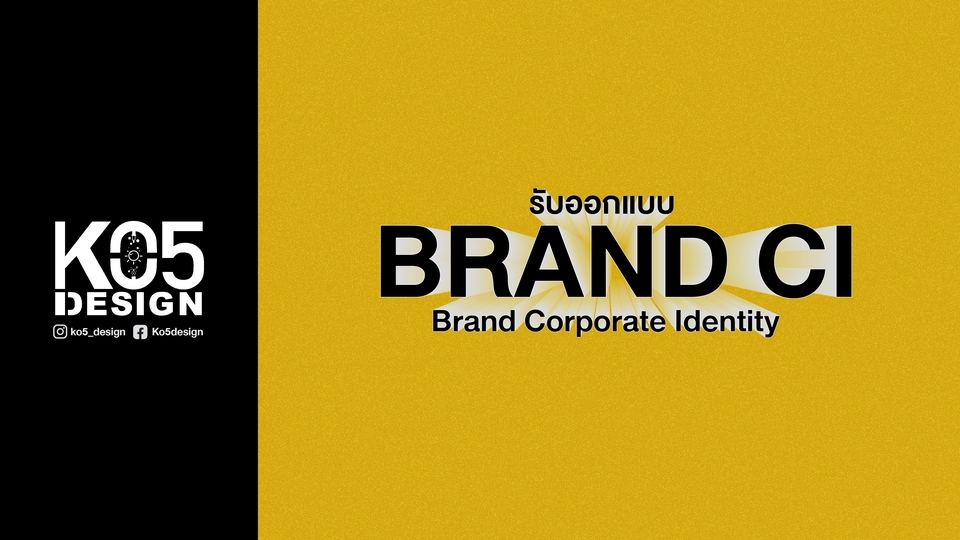 ออกแบบ CI - Ko5 Design I รับออกแบบ Brand CI - 1
