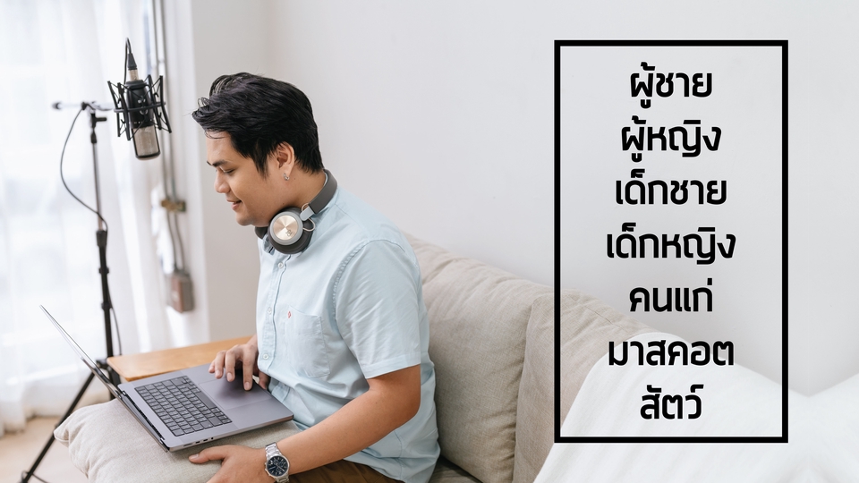 Voice Over - Voice over/พากย์เสียง/ลงเสียง/ ทั้งชายและหญิง ทุกช่วงวัย - 2