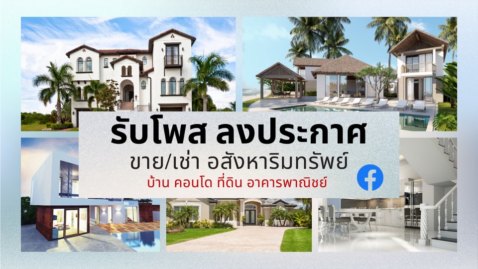 โปรโมทอสังหาฯ - รับลงประกาศ-โพส ขาย/เช่า บ้าน คอนโด ทาวน์โฮม ที่ดิน ในเว็บและกลุ่มเฟสบุ๊ค Facebook อสังหาฯ - 1