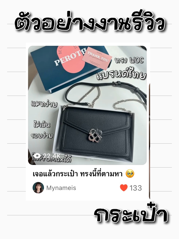 รับเขียนรีวิว กระเป๋าแบรนด์เนม  เขียนรีวิวสินค้า  รับรีวิวกระเป๋า  รับรีวิวแฟชั่น