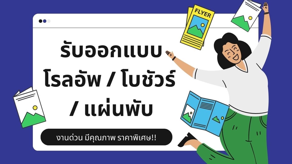 สื่อสิ่งพิมพ์และนามบัตร - ออกแบบสื่อสิ่งพิมพ์ โรลอัพ/ แบนเนอร์ / โบชัวร์ - 1